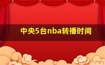 中央5台nba转播时间