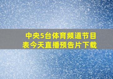 中央5台体育频道节目表今天直播预告片下载