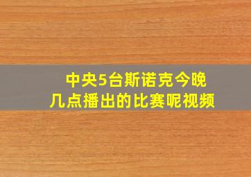 中央5台斯诺克今晚几点播出的比赛呢视频