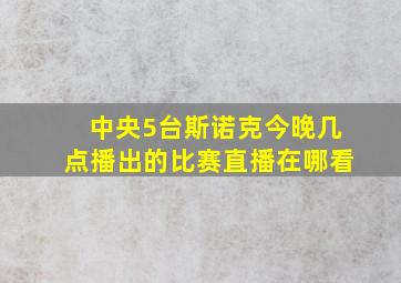 中央5台斯诺克今晚几点播出的比赛直播在哪看