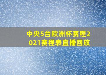 中央5台欧洲杯赛程2021赛程表直播回放