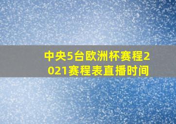 中央5台欧洲杯赛程2021赛程表直播时间