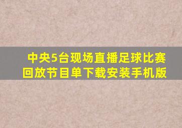 中央5台现场直播足球比赛回放节目单下载安装手机版