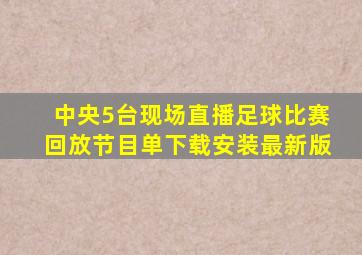 中央5台现场直播足球比赛回放节目单下载安装最新版