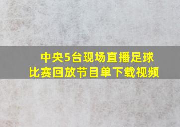 中央5台现场直播足球比赛回放节目单下载视频