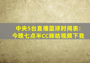 中央5台直播篮球时间表:今晚七点半CC咪咕视频下我