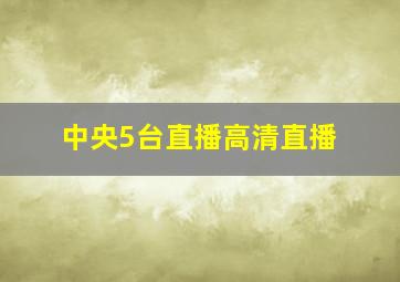 中央5台直播高清直播