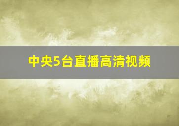 中央5台直播高清视频