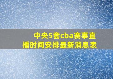 中央5套cba赛事直播时间安排最新消息表