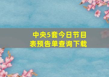 中央5套今日节目表预告单查询下载