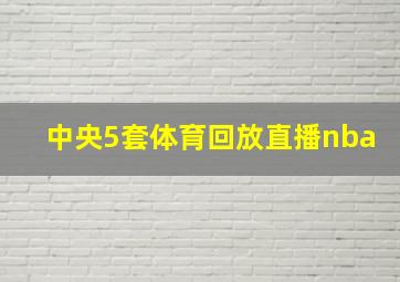 中央5套体育回放直播nba