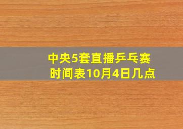 中央5套直播乒乓赛时间表10月4日几点