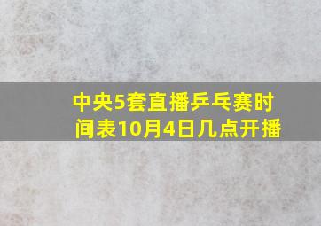 中央5套直播乒乓赛时间表10月4日几点开播