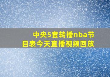 中央5套转播nba节目表今天直播视频回放