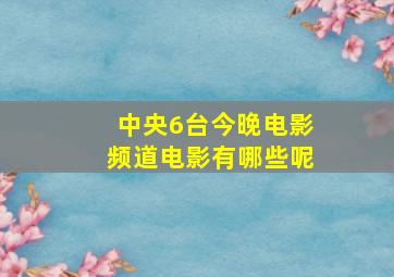 中央6台今晚电影频道电影有哪些呢