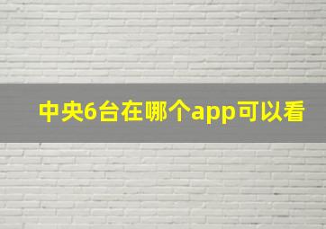 中央6台在哪个app可以看