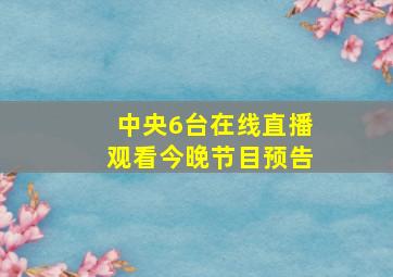 中央6台在线直播观看今晚节目预告