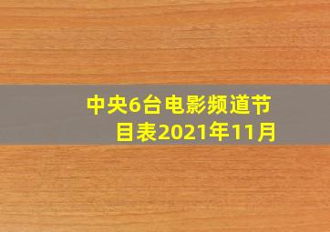 中央6台电影频道节目表2021年11月