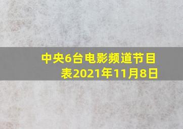 中央6台电影频道节目表2021年11月8日