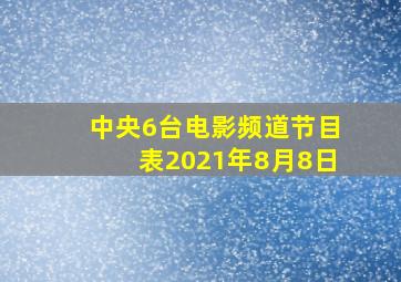 中央6台电影频道节目表2021年8月8日