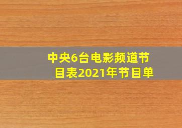 中央6台电影频道节目表2021年节目单