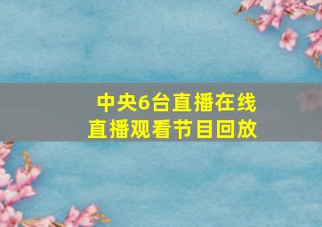 中央6台直播在线直播观看节目回放