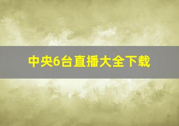 中央6台直播大全下载