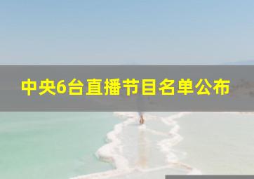 中央6台直播节目名单公布