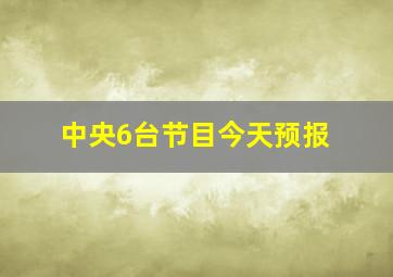 中央6台节目今天预报