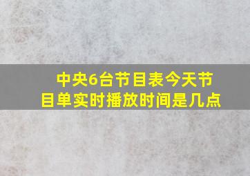 中央6台节目表今天节目单实时播放时间是几点