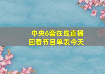 中央6套在线直播回看节目单表今天