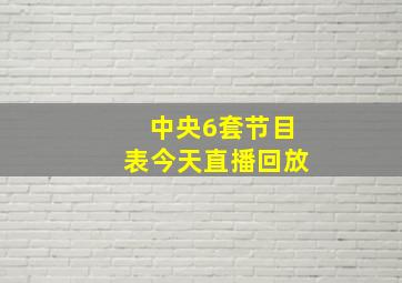 中央6套节目表今天直播回放