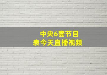 中央6套节目表今天直播视频