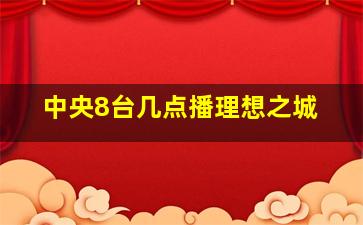 中央8台几点播理想之城