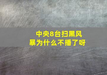 中央8台扫黑风暴为什么不播了呀