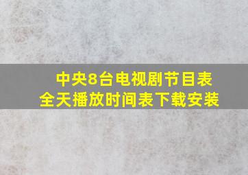 中央8台电视剧节目表全天播放时间表下载安装