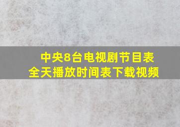 中央8台电视剧节目表全天播放时间表下载视频