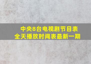 中央8台电视剧节目表全天播放时间表最新一期