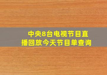 中央8台电视节目直播回放今天节目单查询