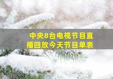 中央8台电视节目直播回放今天节目单表