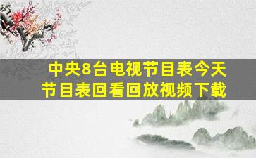 中央8台电视节目表今天节目表回看回放视频下载