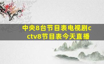 中央8台节目表电视剧cctv8节目表今天直播