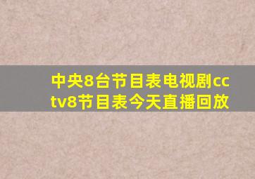 中央8台节目表电视剧cctv8节目表今天直播回放