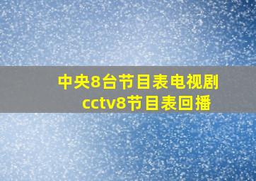 中央8台节目表电视剧cctv8节目表回播