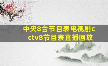 中央8台节目表电视剧cctv8节目表直播回放