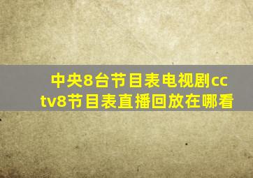 中央8台节目表电视剧cctv8节目表直播回放在哪看