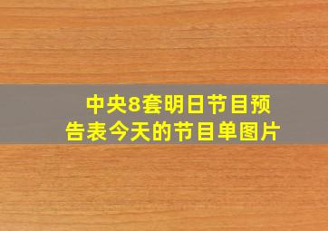 中央8套明日节目预告表今天的节目单图片