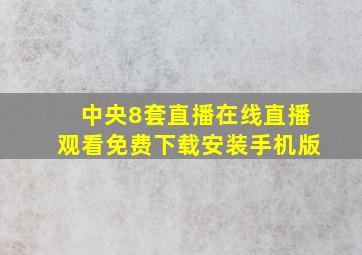 中央8套直播在线直播观看免费下载安装手机版