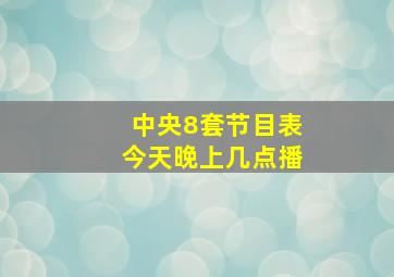 中央8套节目表今天晚上几点播