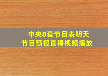 中央8套节目表明天节目预报直播视频播放